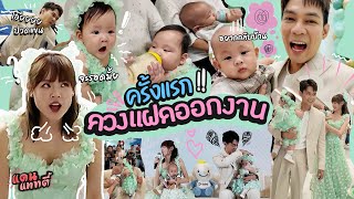 ครั้งแรก! พาน้องแฝดออกงาน จะวุ่นวายแค่ไหน ต้องดู😓 | แดนแพทตี้ SS2 | EP.64 |