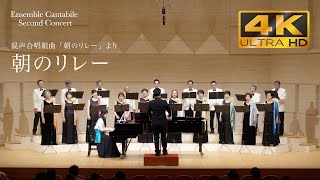 混声合唱組曲「朝のリレー」より『朝のリレー』　谷川俊太郎 詞　信長貴富 曲【Ensemble Cantabile】Second Concert