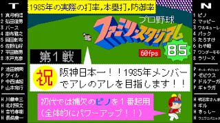 阪神vsナムコスターズ(改)【ファミスタ85】1985メンバーでアレを目指す/ぴのレギュラー獲得