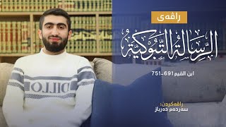 تەزکیەی نەفس | خۆشەویست فەرمووی | الرسالة التبوكية 5