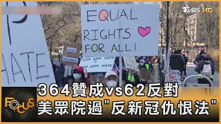 364贊成vs62反對 美眾院過「反新冠仇恨法」｜方念華｜FOCUS全球新聞 20210519