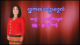 รักแท้จากยางลอ - นางเสาแก้ว လၵ်ႉထႄႉၸၢၵ်ႇယၢင်လေႃး - ၼၢင်းသဝ်ၵႅဝ်ႈ [MUSIC VIDEO]