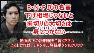 BNF氏の名言～下げ相場じゃないと損切りの大切さは身につかない