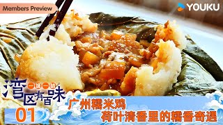 【一城一味·湾区有百味 One City One Taste · Guangdong】EP01 广州糯米鸡 荷叶清香里的糯香奇遇 | 优酷纪实人文 YOUKU DOCUMENTARY