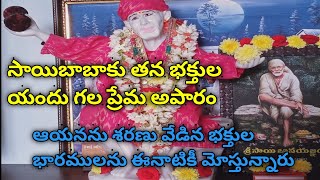 సాయిబాబాకు తన భక్తుల యందు గల ప్రేమ అపారం @MANASAIAMRUTHAM