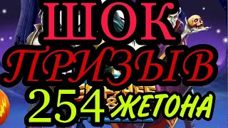 ШОК - ПРИЗЫВ ВАМПИРОВ! СКРУЧИВАЕМ 254 жетона! В empires puzzles