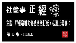 EP33 屏東竊電夫妻遭活活打死，私刑正義嗎？ （1100723-社會事正經撩-第33集－重播）