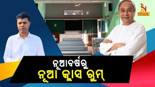 ଡିସେମ୍ବର ସୁଦ୍ଧା ରୂପାନ୍ତରିତ ହେବ ବାଲେଶ୍ୱରର ସବୁ ହାଇସ୍କୁଲ । NandighoshaTV