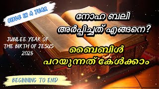 നോഹ ബലി അർപ്പിച്ചത് എങ്ങനെ? | Bible Reading Beginning to End | Jubilee Year 2025 |