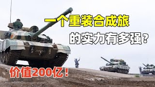 价值200亿！一个重装合成旅的实力有多强？29个重装合成旅够用吗