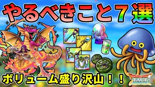 【ドラクエタクト】真DQ4やるべきこと７選！久しぶりのナンバリングガッツリ遊んでいきましょう！