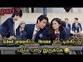 School princeகிட்ட Heroine மாட்டிக்கிட்டு படுற பாடு இருக்கே 😂Part 9 Chinese drama explained in Tamil