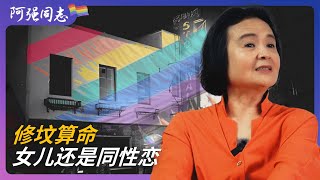 女儿是拉拉，五年级就知道自己喜欢女生，我曾想迁祖坟｜重庆｜拉拉｜女同志｜青春期｜老师｜算命｜出柜｜