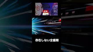 【切り抜き】存在しない全盛期について雄弁に語るしんじろー