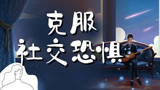 引導冥想克服社交恐懼(女聲) |10分鐘深度視覺想象冥想,強大內在力量,隨時幫你找到身體的穩定