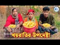 খয়রাতির উপদেষ্টা | Bangla Funny Video 2024 | Barishailla Binodon Tv