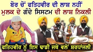 Fatehveer ਲਈ ਇਸ ਢਾਡੀ ਜਥੇ ਨੇ ਇੰਝ ਗਾਈ ਵੈਰਾਗਮਈ ਰੁਬਾਈ