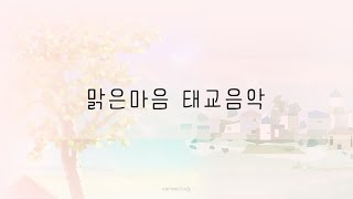 하루 30분 생활태교음악 🏝 아가와 엄마의 맑은 시간(시냇물과 새소리)