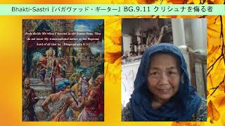 Bhakti-Sastri『バガヴァッド・ギーター』BG.9.11 クリシュナを侮る者 2023 07 09