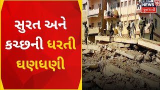 Earthquake  : સુરત અને કચ્છની ધરતી ધણધણી | Earthquake | Dudhai | epicenter | News In Gujarati