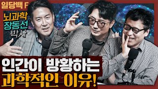 인간은 방황하고 길을 잃어야 진화한다! feat. 장동선 박사 : 길 잃은 사피엔스를 위한 뇌과학 2부