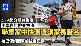 復課｜學校設快測紀錄表　需家長簽名　聯絡慈善團體助有需要學生︳01新聞