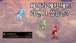 던파 소울 페어리 세트(페어리 셋)에 대한 리뷰