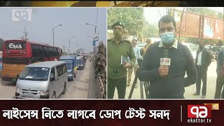 সারাদেশে একযোগে ডোপ টেস্টের সনদ জমা নেয়া হচ্ছে | News | Ekattor TV