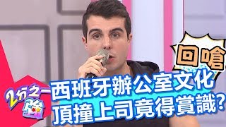 西班牙辦公室特殊文化 員工頂撞上司竟會得到賞識？！ 2分之一強 20180417 part3/4 EP863 杜力 佩德羅– 東森綜合台