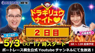 5月3日「ドラキリュウナイト」 ボートレース桐生 で生配信！