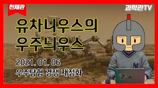 [천문우주팀] 유차니우스의 우주늬우스_2021년 1월 6일_우주탐험 경쟁 재점화