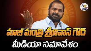 Ex Minister Srinivas Goud Press Meet | మాజీ మంత్రి శ్రీనివాస్ గౌడ్ ప్రెస్ మీట్🔴LIVE