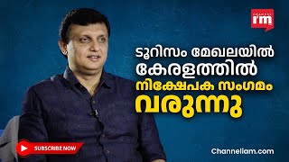 ടൂറിസം മേഖലക്കായി നിക്ഷേപക സംഗമം വരുന്നു, മന്ത്രി പിഎ  മുഹമ്മദ് റിയാസ് | TOURISM