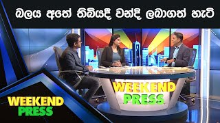 බලය අතේ තිබියදී වන්දි ලබාගත් හැටි