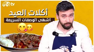 أكلات عيد الأضحى مع الشيف عمر.. لحوم بنكهة مميزة 🥩🔥