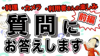 【質問回答】皆様からのご質問にお答えします！〜食事について/カメラについて〜