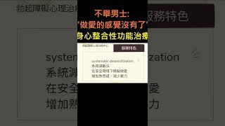 不舉男士「做愛嘅感覺無咗」 身心整合性功能障礙治療服務特色08 #short # #不舉#性治療 #女士備孕 #性功能