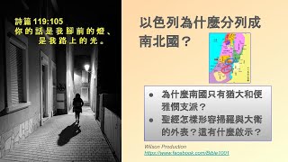 8  舊約聖經以色列為什麼分列成南北國?