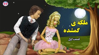 ملکه ی گمشده-قسمت اول/داستانهای فارسی برای نوجوانان/ داستانهای باربی پاپیون