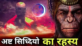 अष्ट सिद्धियों का रहस्य_सिद्धि कैसे प्राप्त होती है | Hanuman ji ki ashta siddhi kiya hai