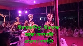 হিৰণ্যকশিপু ,হিৰণাক্ষ আৰু সেনাপতিপ্ৰৱেশ (নামতি)