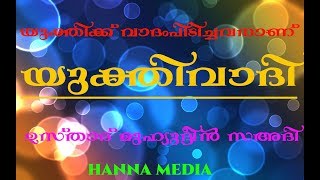 യുക്തിക്ക് വാദംപിടിച്ചവനാണ് യുക്തിവാദി ഉസ്താദ് മുഹ്‌യുദ്ദീൻ സഅദി കൊട്ടുകര