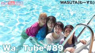 わーすた(WASUTA)わーtube#89(Wa→tube#89)