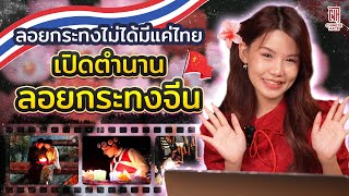 แปลกแต่จีน Ep.1 เปิดตำนานลอยกระทงที่จีน | Chinese Hack #ลอยกระทง