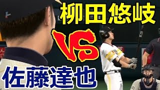 プロスピ2015 プロ野球速報プレイ 佐藤達也VS柳田悠岐