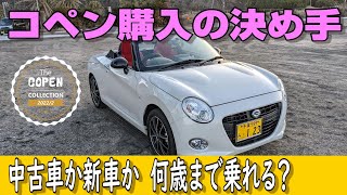 コペン購入の決め手　中古車か新車か？何歳まで乗れる？