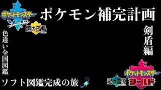 【剣盾】ポケモン補完計画：剣盾ソフト図鑑と光るお守りを目指して！＃２【補完計画の法則】