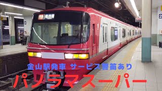 パノラマスーパー 金山駅発車 サービス警笛あり!