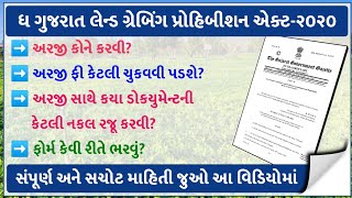 ખેડૂત-જમીન માલિકો માટે નવો કાયદો |અરજી કેવી રીતે કરવી?| ફી કેટલી?| Gujarat Land Grabbing Act-2020