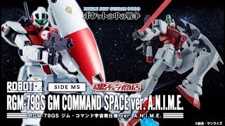 ROBOT魂 ＜SIDE MS＞ RGM-79GS ジム・コマンド宇宙戦仕様 ver. A.N.I.M.E.、2019年6月21日 16時より予約受付開始!!